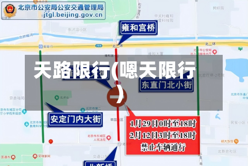天路限行(嗯天限行)-第2张图片