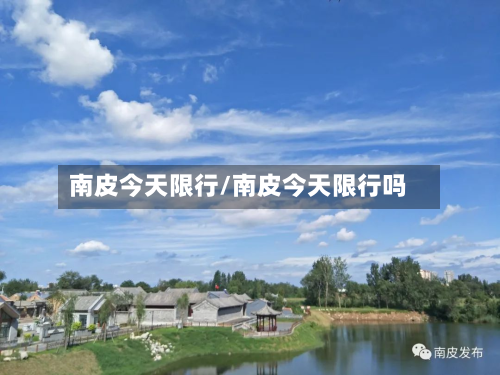 南皮今天限行/南皮今天限行吗-第2张图片