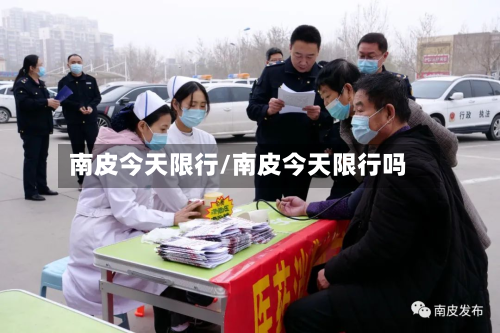 南皮今天限行/南皮今天限行吗-第3张图片