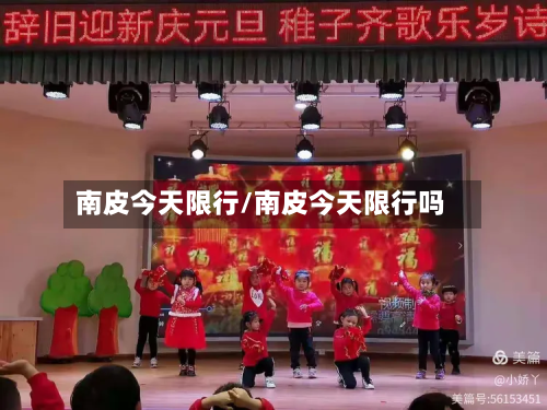 南皮今天限行/南皮今天限行吗-第1张图片