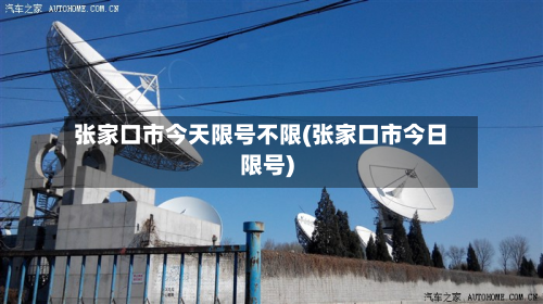 张家口市今天限号不限(张家口市今日限号)-第1张图片