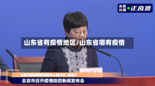 山东省有疫情地区/山东省哪有疫情