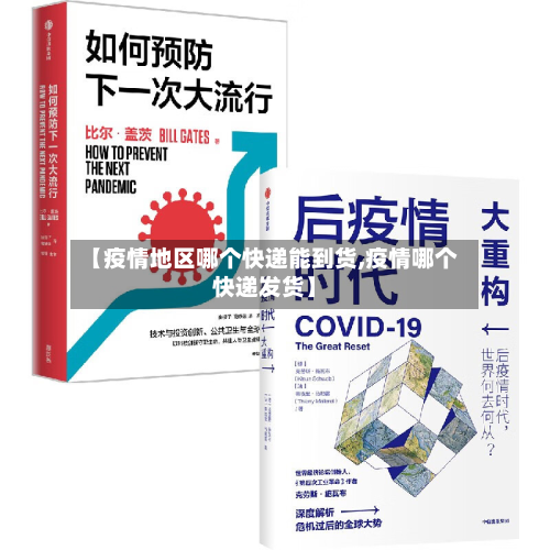 【疫情地区哪个快递能到货,疫情哪个快递发货】