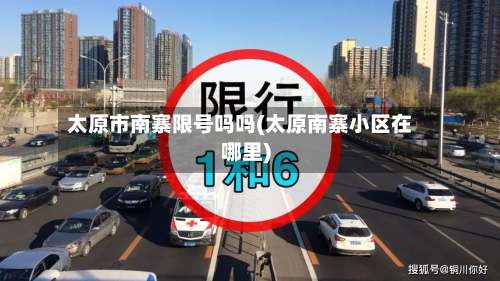 太原市南寨限号吗吗(太原南寨小区在哪里)