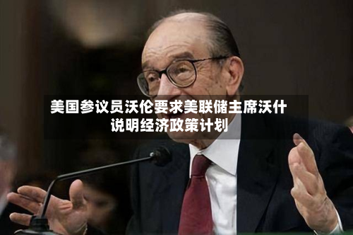 美国参议员沃伦要求美联储主席沃什说明经济政策计划-第2张图片
