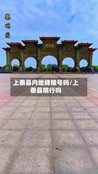 上蔡县内地牌限号吗/上蔡县限行吗