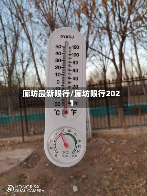 廊坊最新限行/廊坊限行2021-第1张图片