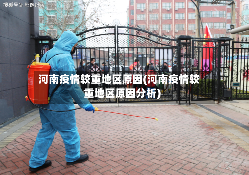河南疫情较重地区原因(河南疫情较重地区原因分析)