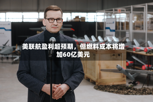 美联航盈利超预期，但燃料成本将增加60亿美元-第1张图片