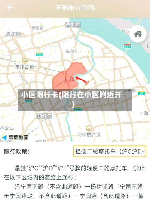 小区限行卡(限行在小区附近开)