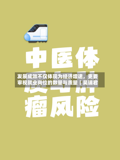 发展成效不仅体现为经济增速	，更要审视就业岗位的数量与质量｜吴瑞君-第2张图片