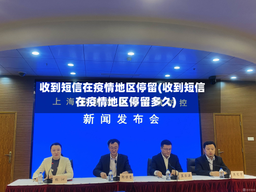 收到短信在疫情地区停留(收到短信在疫情地区停留多久)-第3张图片