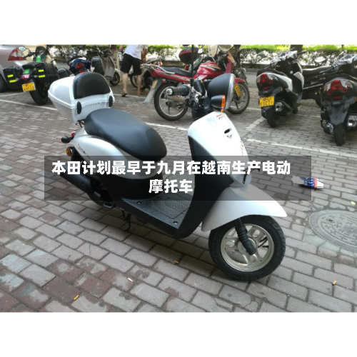本田计划最早于九月在越南生产电动摩托车-第2张图片
