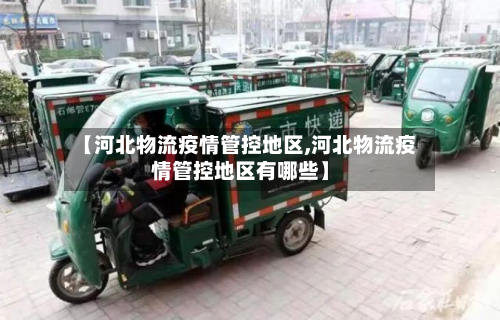【河北物流疫情管控地区,河北物流疫情管控地区有哪些】-第2张图片