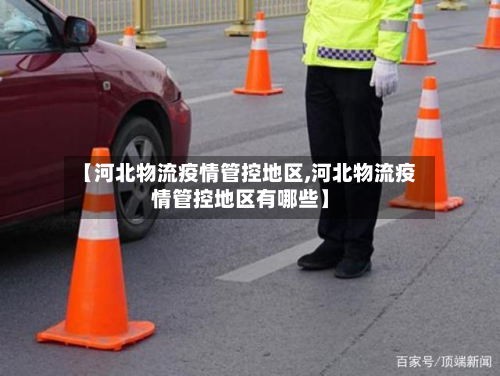 【河北物流疫情管控地区,河北物流疫情管控地区有哪些】