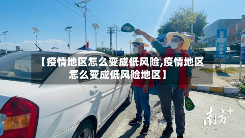 【疫情地区怎么变成低风险,疫情地区怎么变成低风险地区】