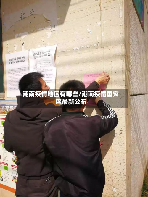 潮南疫情地区有哪些/潮南疫情重灾区最新公布-第2张图片