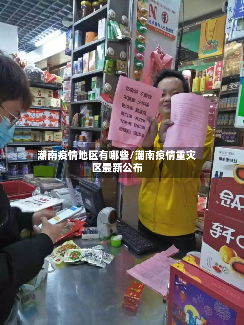 潮南疫情地区有哪些/潮南疫情重灾区最新公布