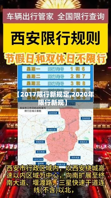 【2017限行新规定,2020年限行新规】-第1张图片