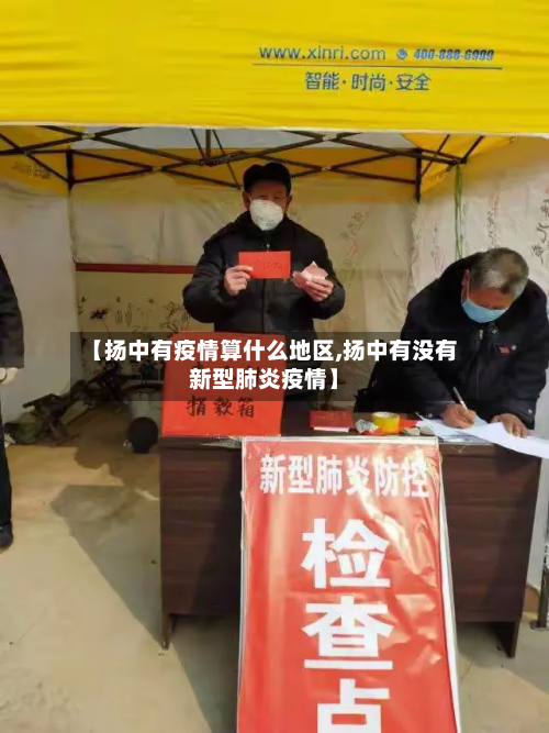 【扬中有疫情算什么地区,扬中有没有新型肺炎疫情】-第3张图片