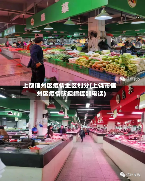 上饶信州区疫情地区划分(上饶市信州区疫情防控指挥部电话)-第2张图片