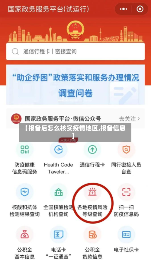 【报备后怎么核实疫情地区,报备信息】