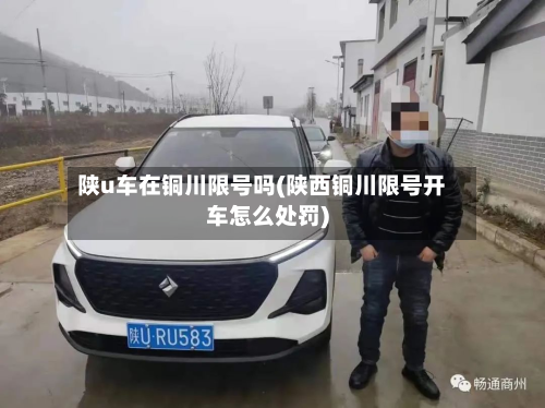 陕u车在铜川限号吗(陕西铜川限号开车怎么处罚)-第3张图片
