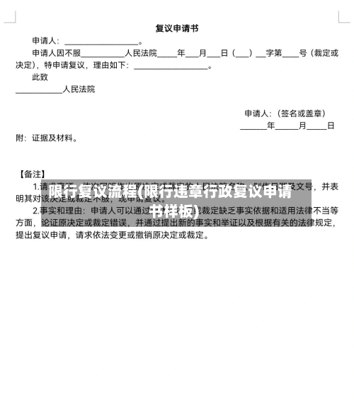 限行复议流程(限行违章行政复议申请书样板)