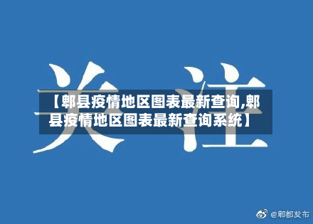 【郫县疫情地区图表最新查询,郫县疫情地区图表最新查询系统】