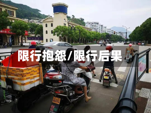 限行抱怨/限行后果