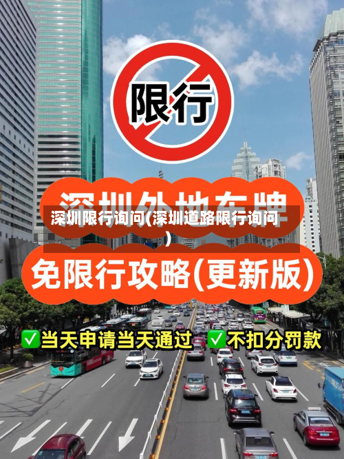 深圳限行询问(深圳道路限行询问)-第2张图片