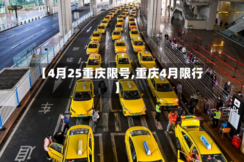 【4月25重庆限号,重庆4月限行】