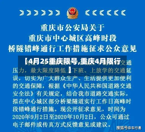 【4月25重庆限号,重庆4月限行】-第2张图片