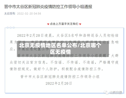 北京无疫情地区名单公布/北京哪个区无疫情