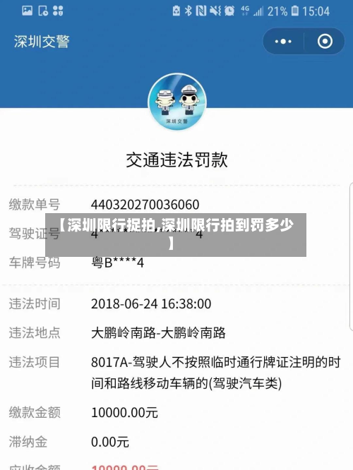 【深圳限行捉拍,深圳限行拍到罚多少】-第2张图片