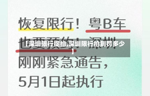【深圳限行捉拍,深圳限行拍到罚多少】-第3张图片