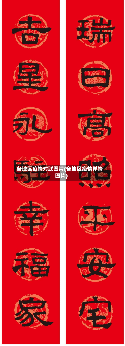 各地区疫情对联图片(各地区疫情详情图片)-第3张图片