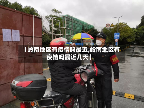 【岭南地区有疫情吗最近,岭南地区有疫情吗最近几天】-第1张图片