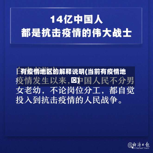 有疫情地区的解释说明(当前有疫情地区)