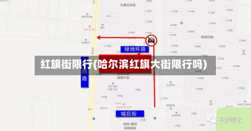 红旗街限行(哈尔滨红旗大街限行吗)-第2张图片