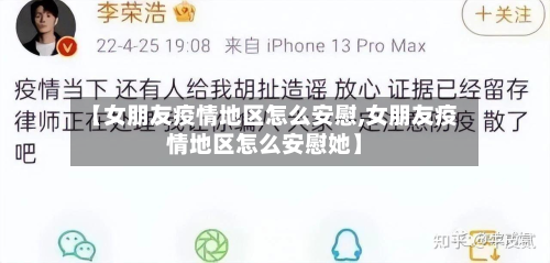 【女朋友疫情地区怎么安慰,女朋友疫情地区怎么安慰她】