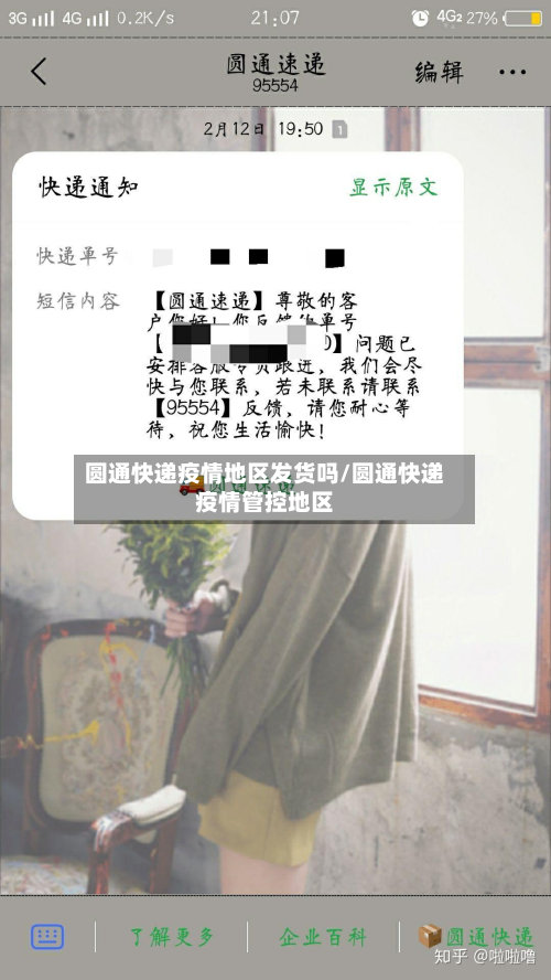 圆通快递疫情地区发货吗/圆通快递疫情管控地区-第2张图片