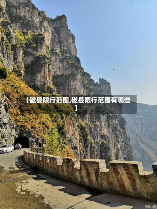 【磁县限行范围,磁县限行范围有哪些】