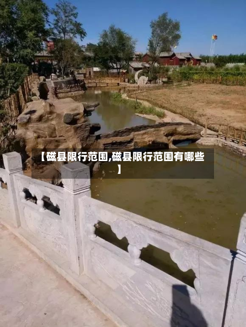 【磁县限行范围,磁县限行范围有哪些】-第2张图片