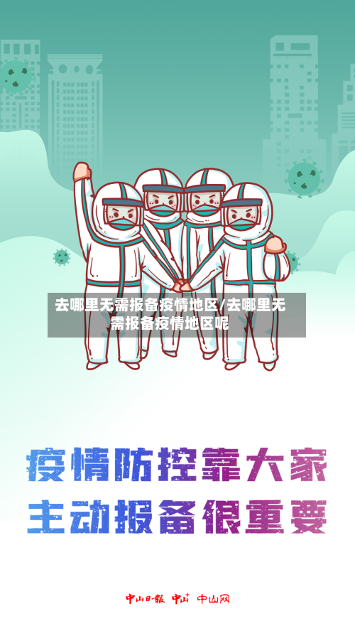 去哪里无需报备疫情地区/去哪里无需报备疫情地区呢-第3张图片