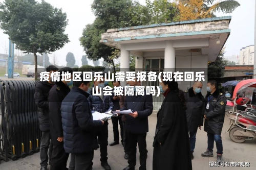 疫情地区回乐山需要报备(现在回乐山会被隔离吗)-第2张图片