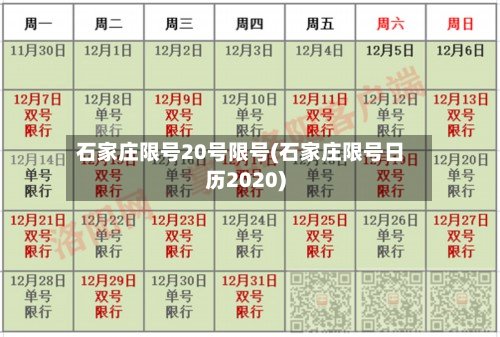 石家庄限号20号限号(石家庄限号日历2020)