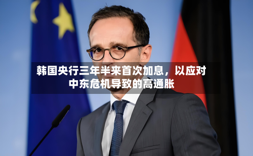 韩国央行三年半来首次加息	，以应对中东危机导致的高通胀-第3张图片