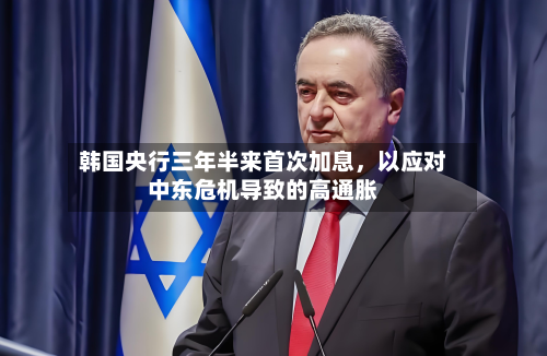 韩国央行三年半来首次加息，以应对中东危机导致的高通胀-第2张图片