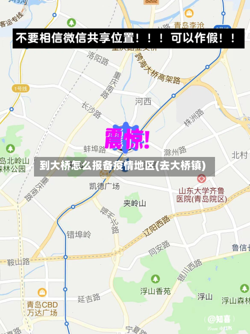 到大桥怎么报备疫情地区(去大桥镇)-第2张图片